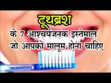 टूथब्रश के 7 आश्चर्यजनक इस्तेमाल, जो आपको मालूम होना चाहिए || Usage of toothbrush
