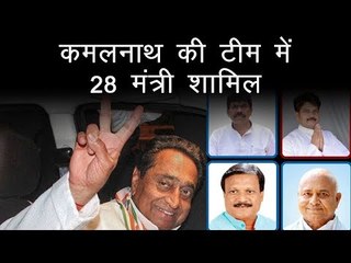 कमलनाथ की टीम में 28 मंत्री शामिल | 28 legislators take oath as ministers in Kamal Nath govt