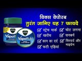 इन 7 कामों में कीजिए विक्स का इस्तेमाल, जानिए फायदे Benefits of Vicks Vaporub