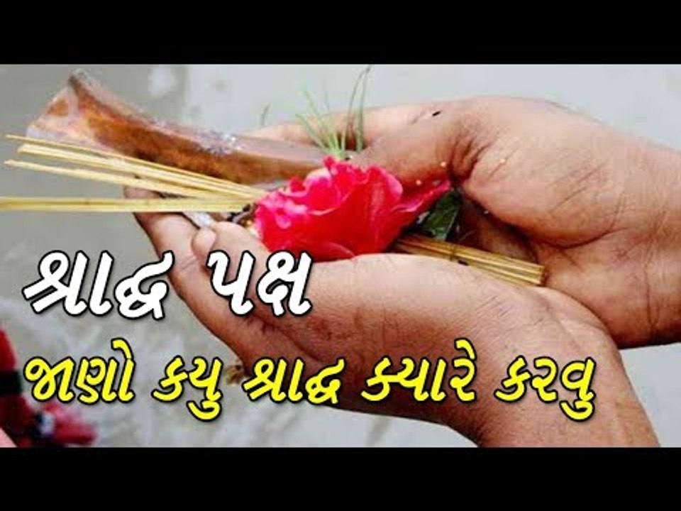 શ્રાદ્ધ પક્ષ - જાણો કયુ શ્રાદ્ધ ક્યારે