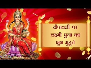 दीपावली पर इन शुभ मुहूर्त में करें लक्ष्मी पूजा, बरसेगा धन