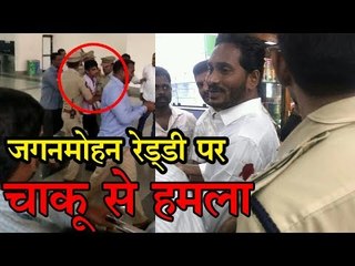 वायएसआर कांग्रेस के प्रमुख जगनमोहन रेड्‍डी जख्मी, हमलावर गिरफ्तार