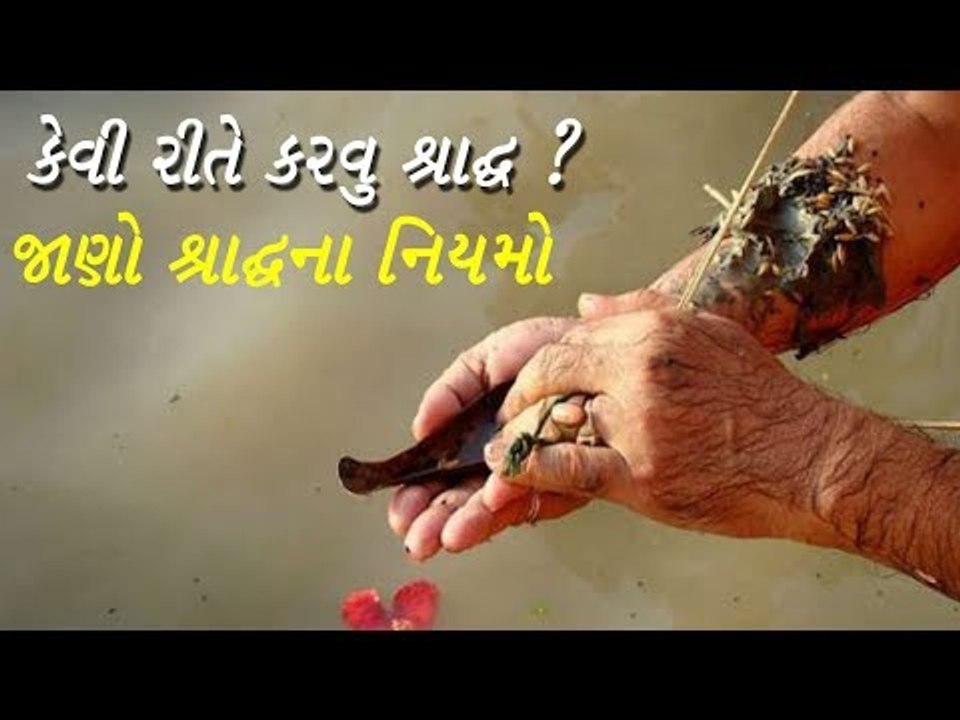 શ્રાદ્ધ કેવી રીતે કરશો ? જાણો શ્રાદ્ધના નિયમો
