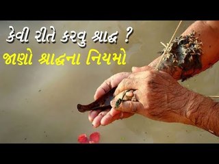 શ્રાદ્ધ કેવી રીતે કરશો ? જાણો શ્રાદ્ધના નિયમો