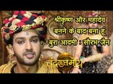 श्रीकृष्ण और महादेव बनने के बाद बना हूं बुरा आदमी : सौरभ जैन Saurabh Raj Jain as Dhananand