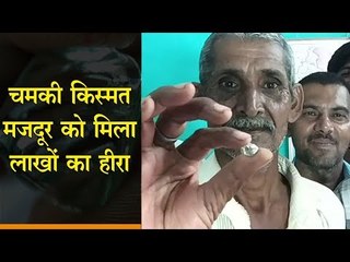 चमकी किस्मत मजदूर को मिला लाखों का हीरा