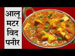 गजब की टेस्टी है हरी ग्रेवी में बनी आलू मटर विद पनीर की डिश, पढ़ें रेसिपी
