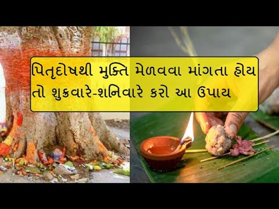 પિતૃપક્ષમાં આજે જ કરો આ ઉપાય, બધી પરેશાનીઓ થશે દૂર