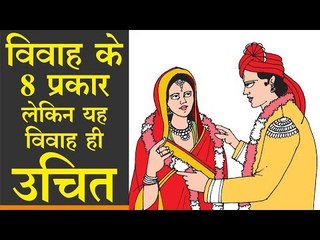 विवाह के आठ प्रकार में से ये विवाह ही उचित