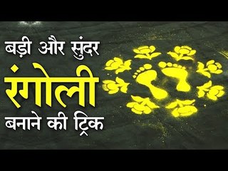 दिवाली के लिए बड़ी और सुंदर रंगोली बनाने के बेहतरीन तरीके