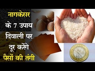 नागकेसर के ये 7 उपाय, दिवाली पर पर दूर कर देंगे पैसों की तंगी