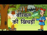 बीरबल की खिचड़ी: Story of Akbar-Birbal || Kids story in hindi || Moral story