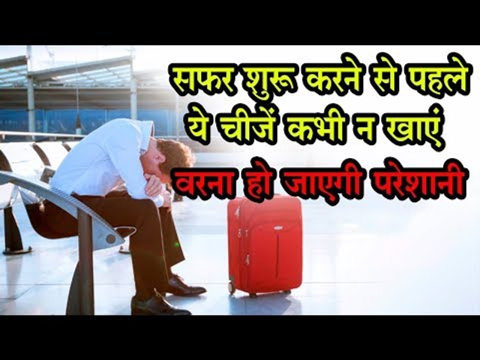 सफर शुरू करने से पहले ये चीजें कभी न खाएं वरना हो जाएगी परेशानी ||Travel Tips