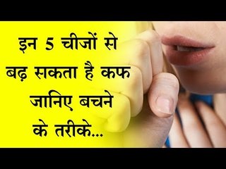 इन 5 चीजों से बढ़ सकता है कफ, जानिए बचने के तरीके...