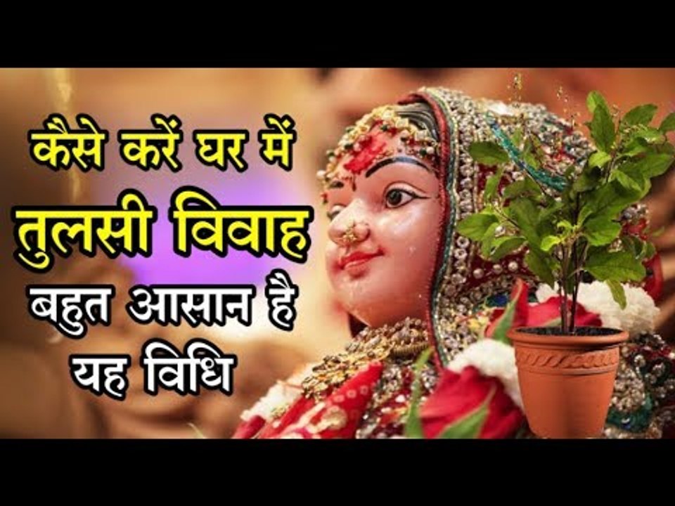 तुलसी विवाह घर पर कैसे करें, जानिए बहु‍त सरल विधि