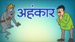 अहंकार | Short Moral Stories in Hindi
