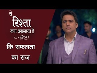 ये रिश्ता क्या कहलाता है कि सफलता का राज | Yeh Rishta Kya Kehlata Hai