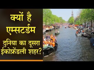 क्यों है एम्सटर्डम दुनिया का दूसरा ईकोफ्रेंडली शहर?