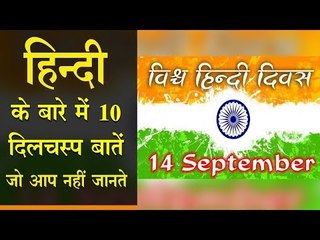 हिन्दी के बारे में 10 दिलचस्प बातें, जो आप नहीं जानते
