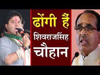 ज्योतिरादित्य सिंधिया - ढोंगी हैं शिवराजसिंह चौहान