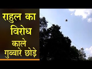 राहुल का विरोध काले गुब्बारे छोड़े