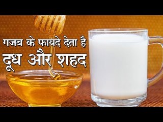 गजब के फायदे देता है दूध के साथ शहद, इन 5 बीमारियों को भी करेगा दूर