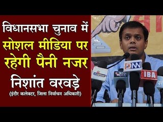 चुनाव के दौरान सोशल मीडिया पर रहेगी पैनी नजर - कलेक्टर निशांत वरवड़े