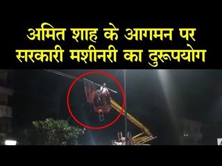 Amit Shah के आगमन पर सरकारी Machinery का दुरुपयोग