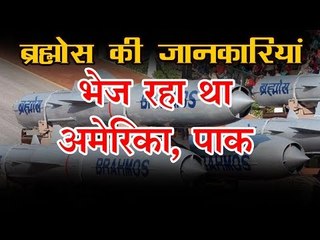 ब्रह्मोस की जानकारियां भेज रहा था अमेरिका, पाक