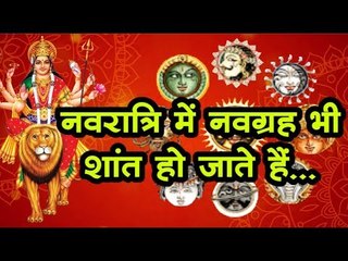 Navratri में मां दुर्गा के 9 रूप करेंगे नवग्रहों की शांति