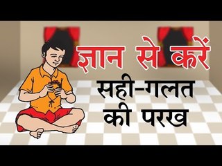 kids story : ज्ञान से करें सही-गलत की परख : Short Moral Stories in Hindi