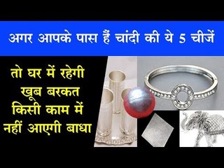 अगर आपके पास हैं चांदी की यह 5 चीजें, तो घर में रहेगी खूब बरकत, किसी काम में नहीं आएगी बाधा