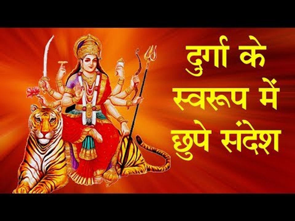 Ma Durga के हाथ में रखे शस्त्र, देते हैं  10 Massage...