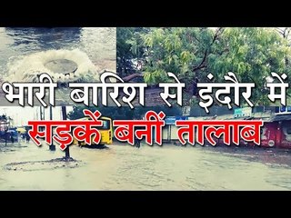 भारी बारिश से इंदौर में सड़कें बनीं तालाब