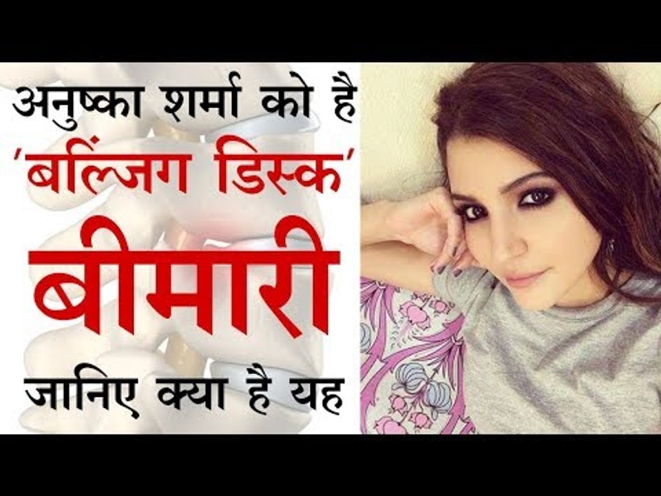 'बल्जिंग डिस्क' से परेशान हैं अनुष्का शर्मा, जानिए इस बीमारी के बारे में जरूरी बातें...