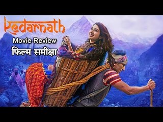 केदारनाथ : फिल्म समीक्षा  | Kedarnath - Movie Review