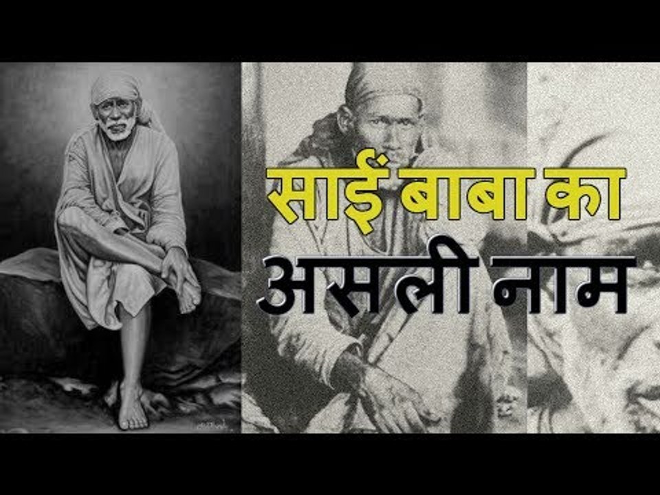 शिर्डी के सांईं बाबा का असली नाम और उनके वंशज | real name of shirdi sai baba
