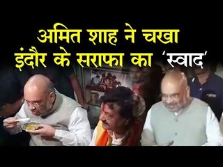 अमित शाह ने चखा  इंदौर के सराफा का 'स्वाद'