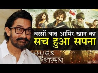 बरसों बाद आमिर खान का सपना सच हुआ, उन्हें नहीं हो रहा है यकीन