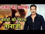 Ajay Devgn will start shooting of Taanaji from mid-October | अजय का धमाका, करोड़ों की फिल्म ‘तानाजी’