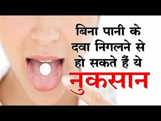 क्या आप भी बिना पानी के ही दवा निगल लेते हैं? तो हो सकता है ये खतरा...