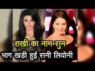 राखी सावंत का नाम सुनते ही क्यों भाग खड़ी हुईं सनी लियोनी?