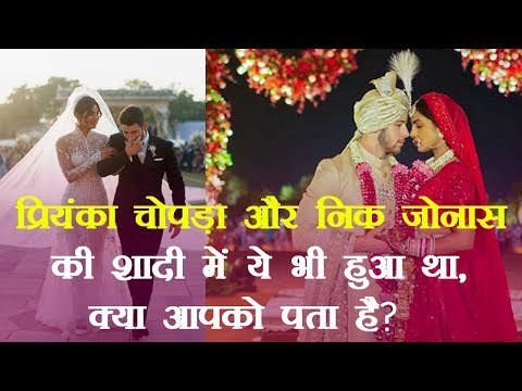 प्रियंका चोपड़ा और निक जोनास की शादी में ये भी हुआ था, क्या आपको पता है?