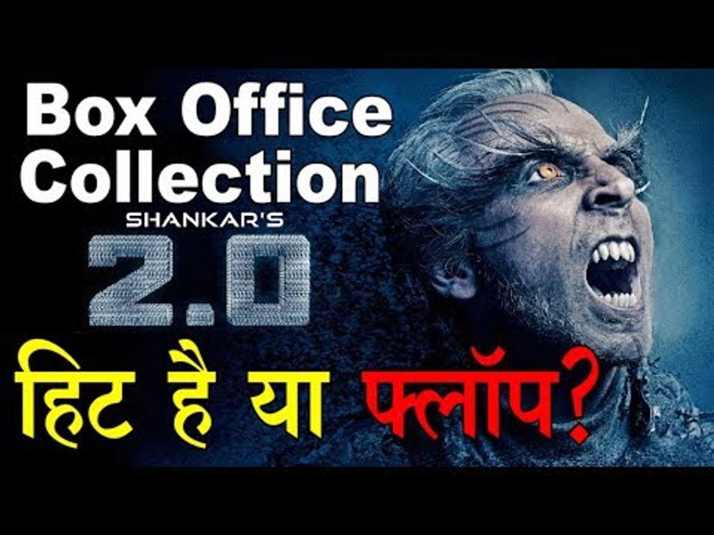 ⁣Box Office पर फिल्म '2.0' हिट है या फ्लॉप?  Box Office Collection of 2.0 movie
