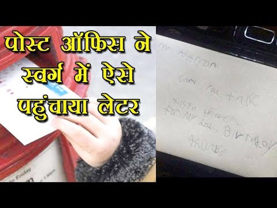 7 साल के बच्चे का स्वर्गीय पिता को लेटर, पोस्ट ऑफिस ने 'Deliver' भी कर दिया