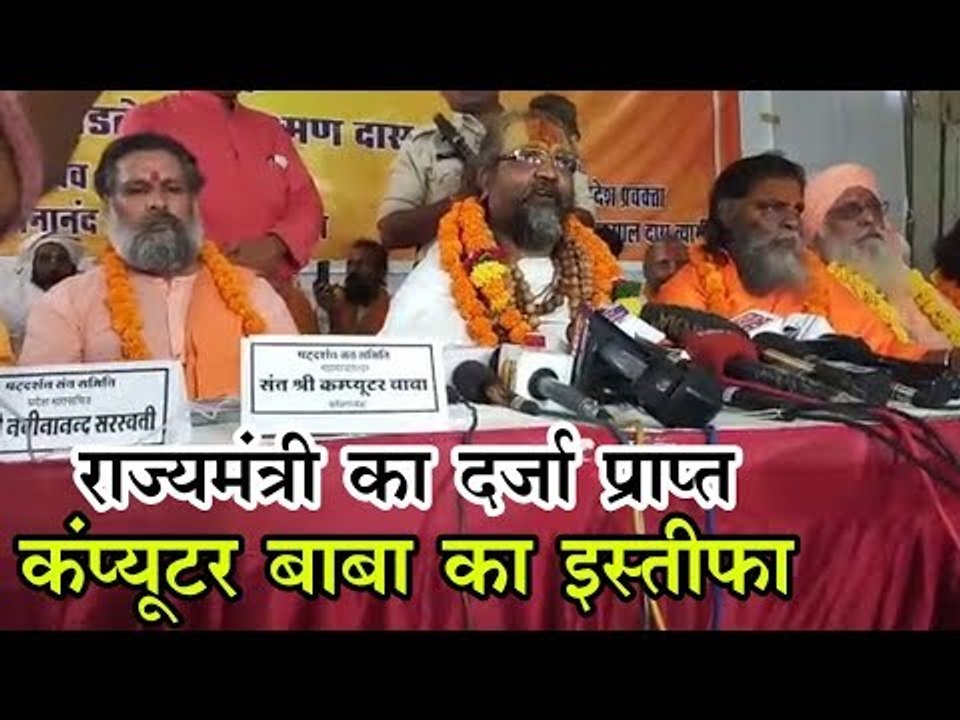 राज्यमंत्री का दर्जा प्राप्त कंप्यूटर बाबा का इस्तीफा
