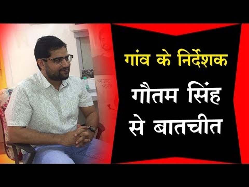 गांव के निर्देशक गौतम सिंह से बातचीत