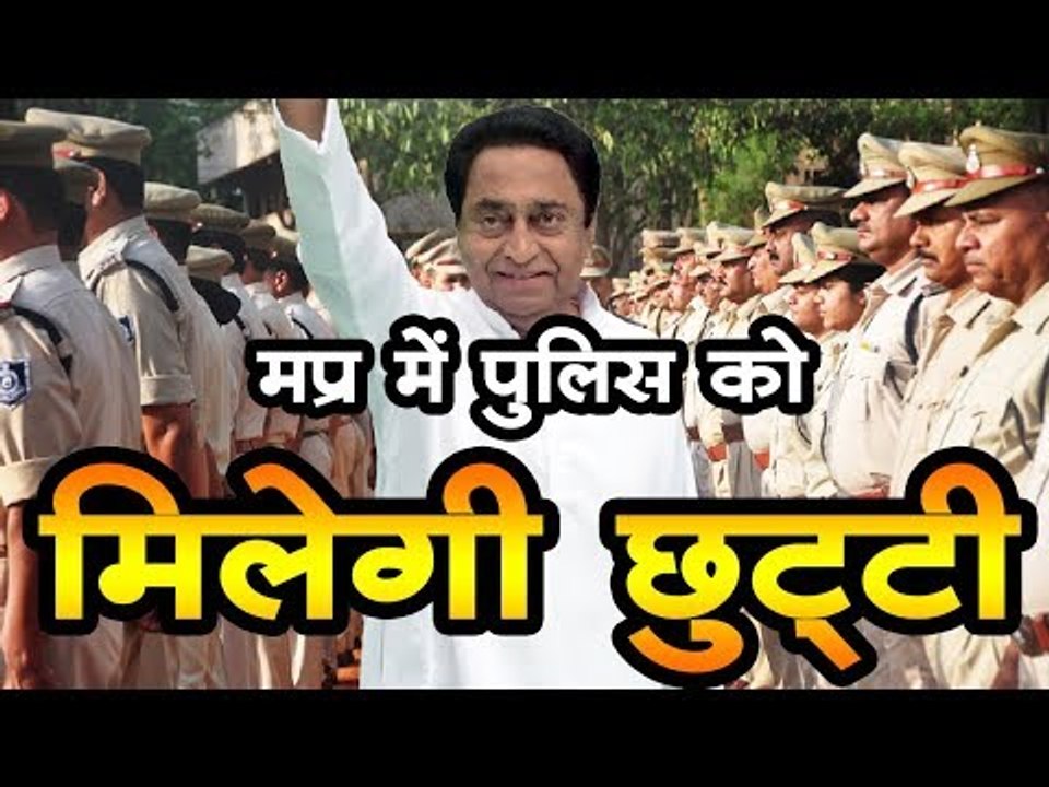 मध्यप्रदेश में पुलिसकर्मियों को मिलेगा अब साप्ताहिक अवकाश MP Police-Weekly Holiday