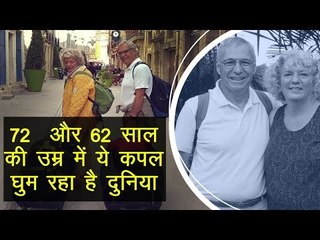 ट्रैवल का ऐसा जुनून कि अपना सब कुछ बेचकर दुनिया घुम रहा है ये बुजुर्ग कपल