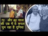 ट्रैवल का ऐसा जुनून कि अपना सब कुछ बेचकर दुनिया घुम रहा है ये बुजुर्ग कपल